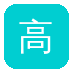 高清视频